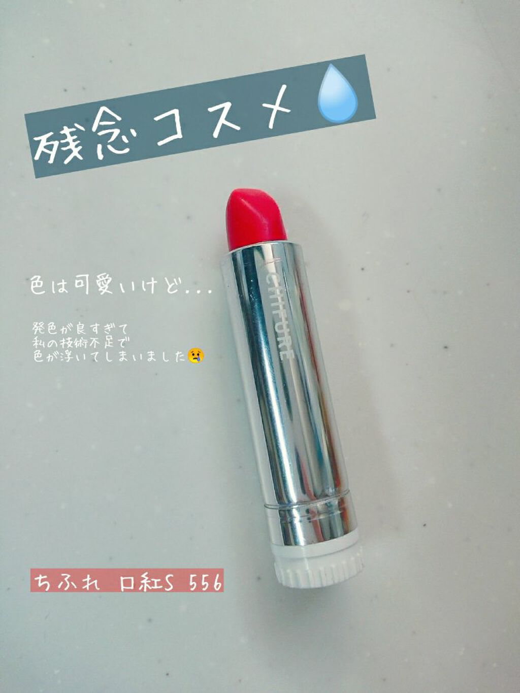 口紅(詰替用)/ちふれ/口紅を使ったクチコミ(1枚目)