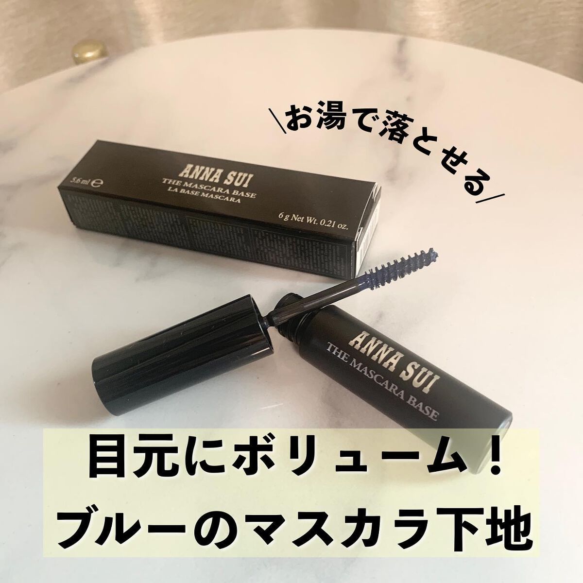 ザ マスカラ ベース/ANNA SUI/マスカラ下地を使ったクチコミ（1枚目）