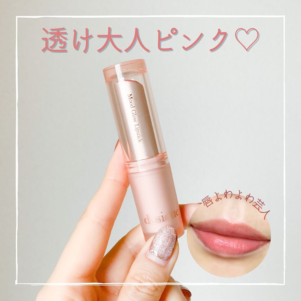 ムードグロウリップスティック 04 ローズヒップ/dasique/口紅を使ったクチコミ（1枚目）