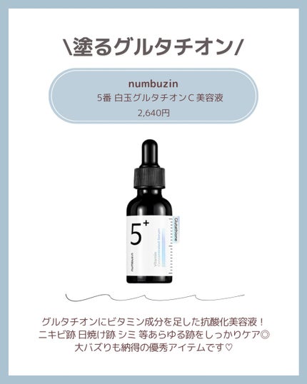 5番 白玉グルタチオンC美容液/numbuzin/美容液を使ったクチコミ(2枚目)