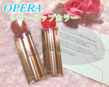 
＊OPERA
＊シアーリップカラー RN

✴︎02 RED BEIGE
✴︎07 CORAL RED


今回はLIPSを通じてオペラ様から、リニューアルしたシアーリップカラー2色をプレゼントしてい