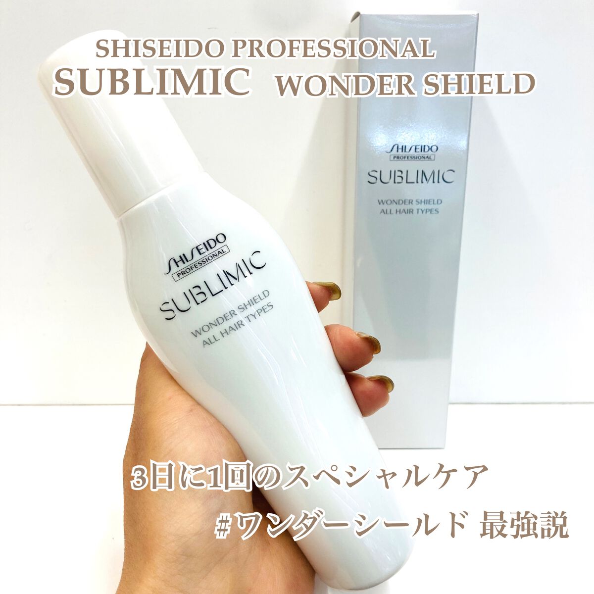 ワンダーシールド/サブリミック/アウトバストリートメントを使ったクチコミ(1枚目)