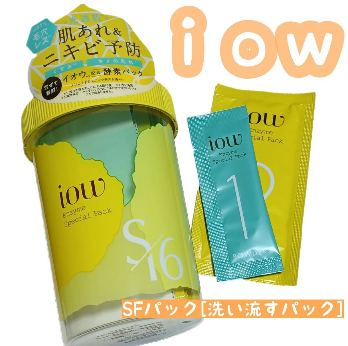 SFパック/iow/洗い流すパック・マスクを使ったクチコミ(1枚目)