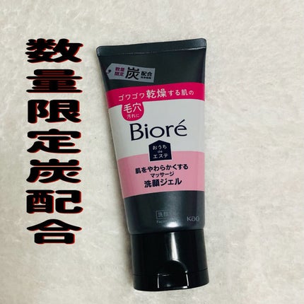 おうちdeエステ 肌をなめらかにするマッサージ洗顔ジェル 炭/ビオレ/その他洗顔料を使ったクチコミ(1枚目)