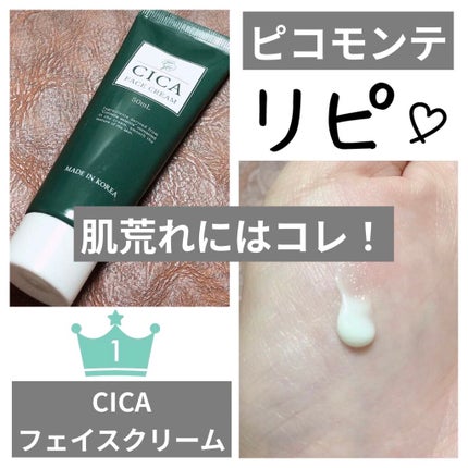 CICAフェイスクリーム/ピコモンテ/フェイスクリームを使ったクチコミ(1枚目)