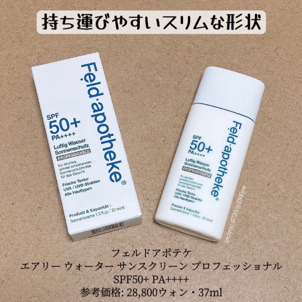エアリーウォーターサンスクリーン プロフェッショナル/Feld Apotheke/日焼け止めローションを使ったクチコミ（2枚目）
