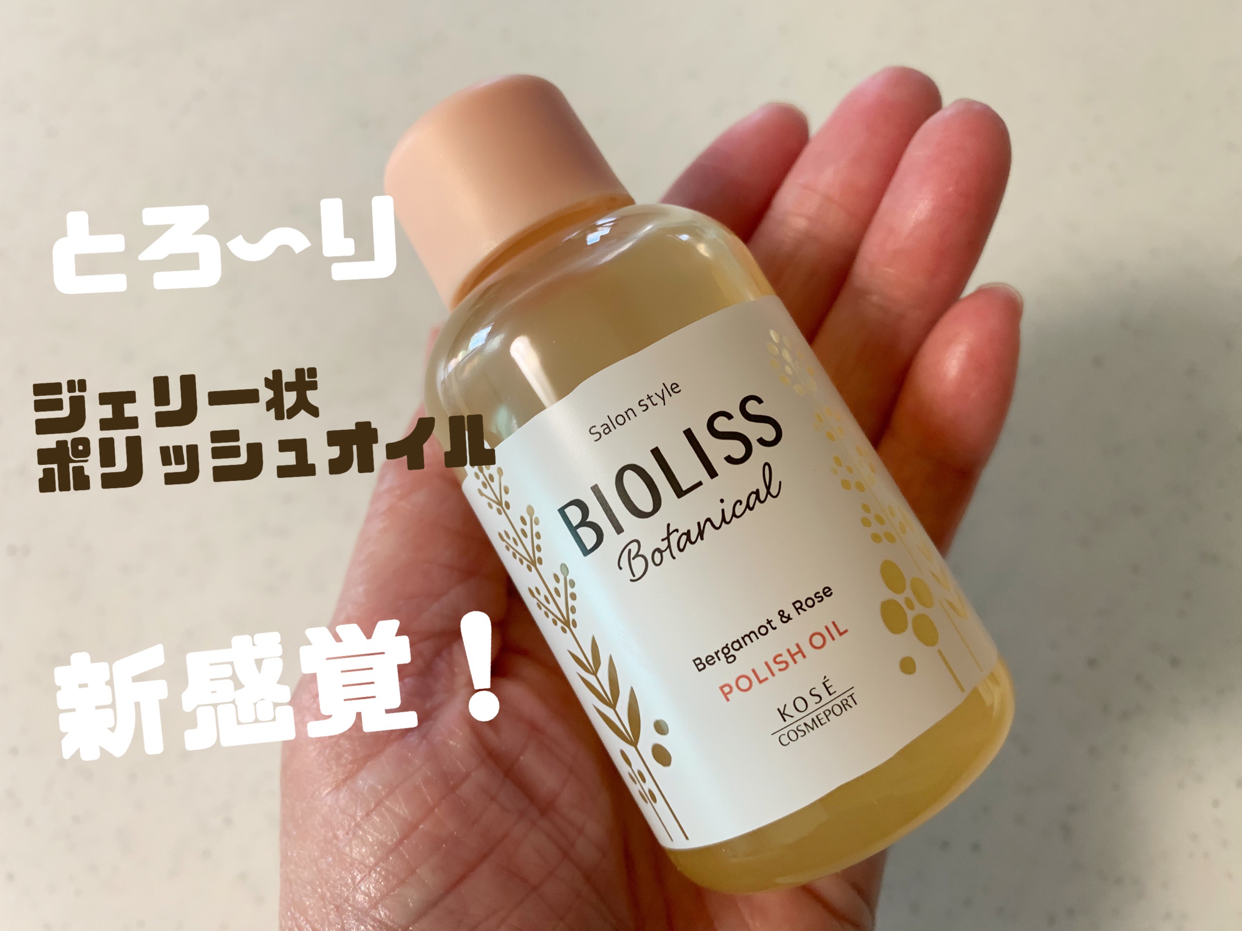 ボタニカル ポリッシュオイル/SSビオリス/ヘアオイルを使ったクチコミ（1枚目）