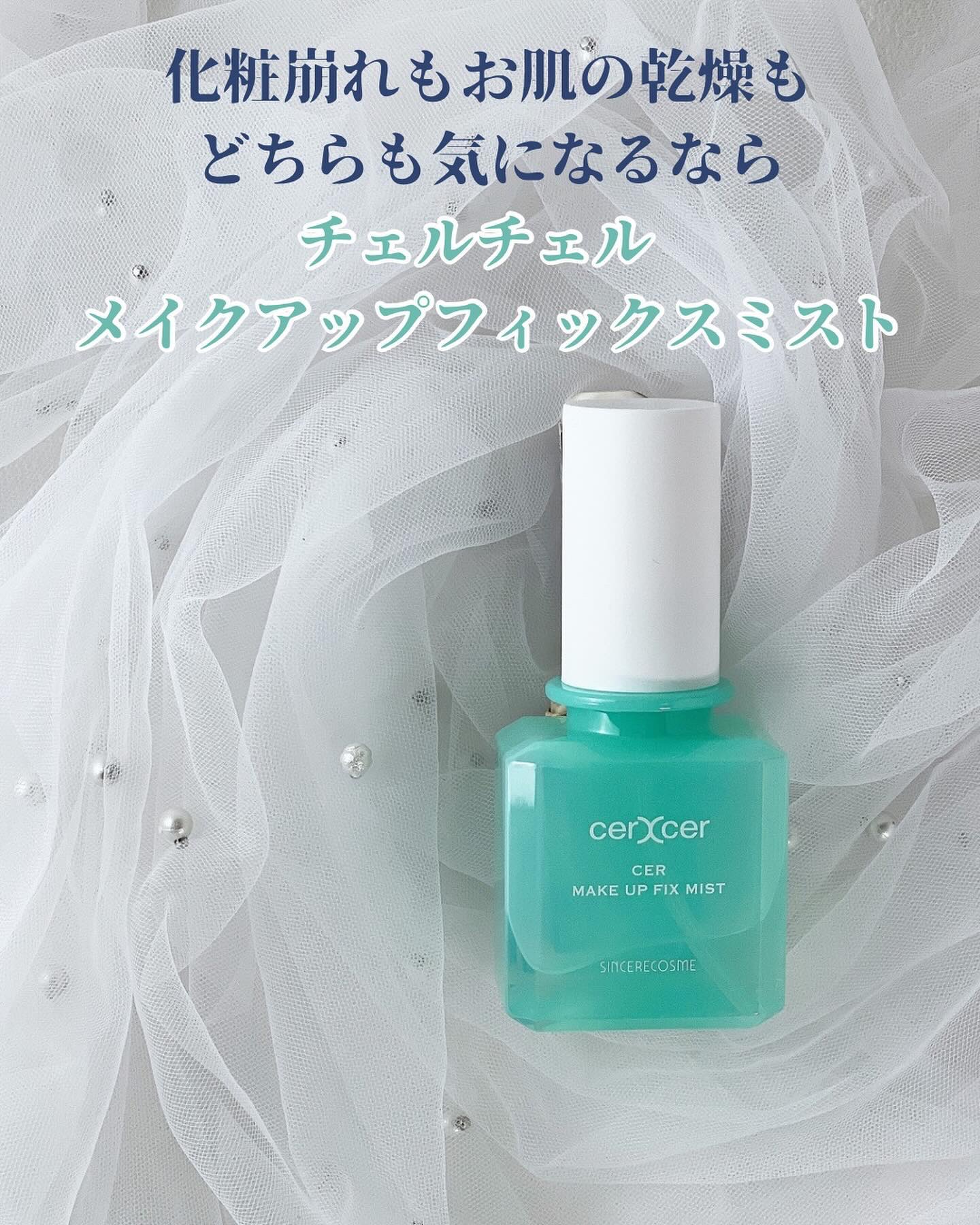 メイクアップフィックスミスト/cerXcer/フィックスミストを使ったクチコミ（2枚目）