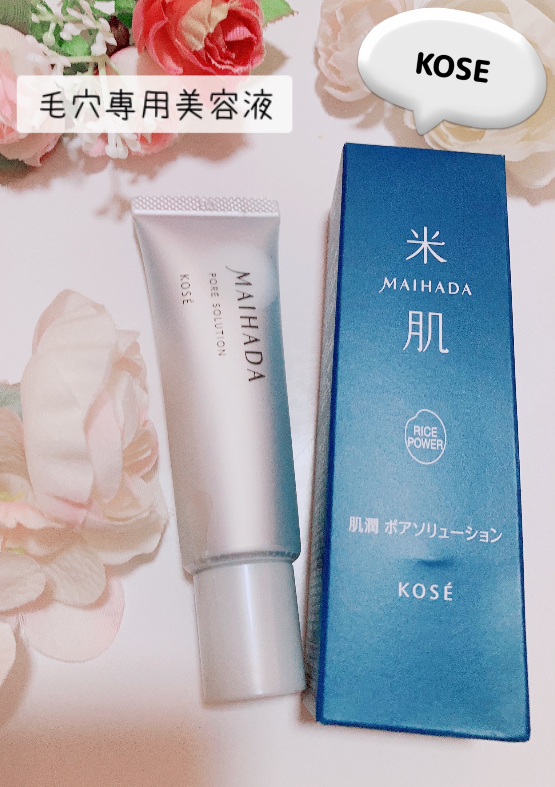 肌潤 ポアソリューション/米肌/美容液を使ったクチコミ（1枚目）