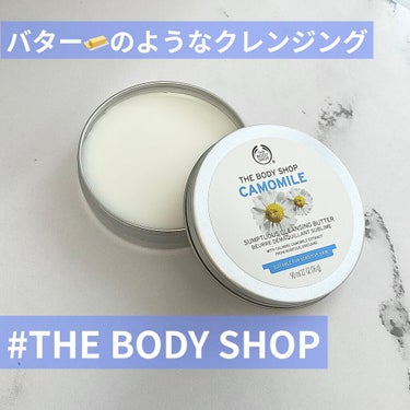 カモマイル サンプチュアス クレンジングバター/THE BODY SHOP/クレンジングバームを使ったクチコミ（1枚目）