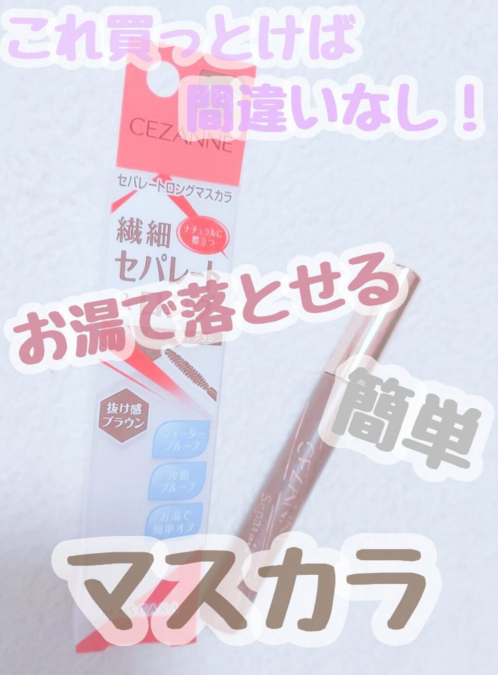 セパレートロングマスカラ/CEZANNE/マスカラを使ったクチコミ(1枚目)