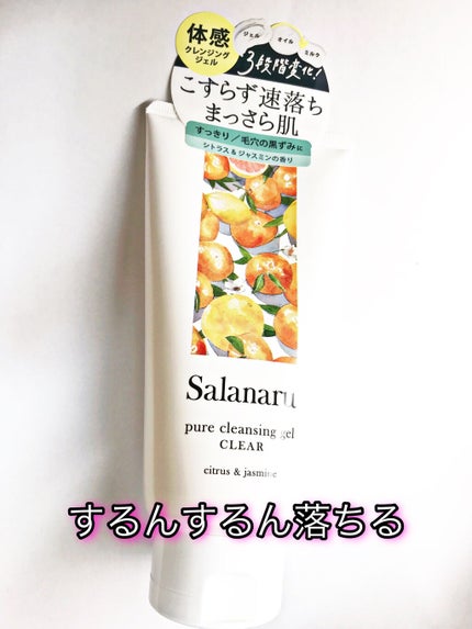 Salanaru ピュアクレンジングジェル クリア/Salanaru(サラナル)/クレンジングジェルを使ったクチコミ(1枚目)