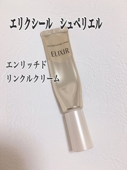 エリクシール シュペリエル エンリッチド リンクルクリーム/エリクシール/アイケア・アイクリームを使ったクチコミ(1枚目)