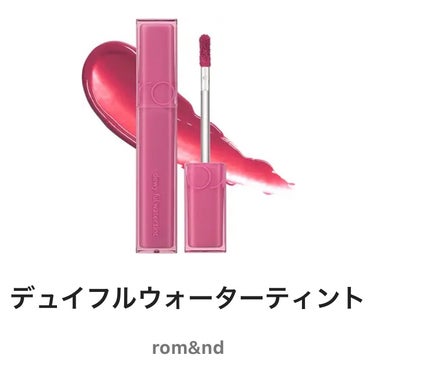デュイフルウォーターティント/rom&nd/リップティントを使ったクチコミ(1枚目)