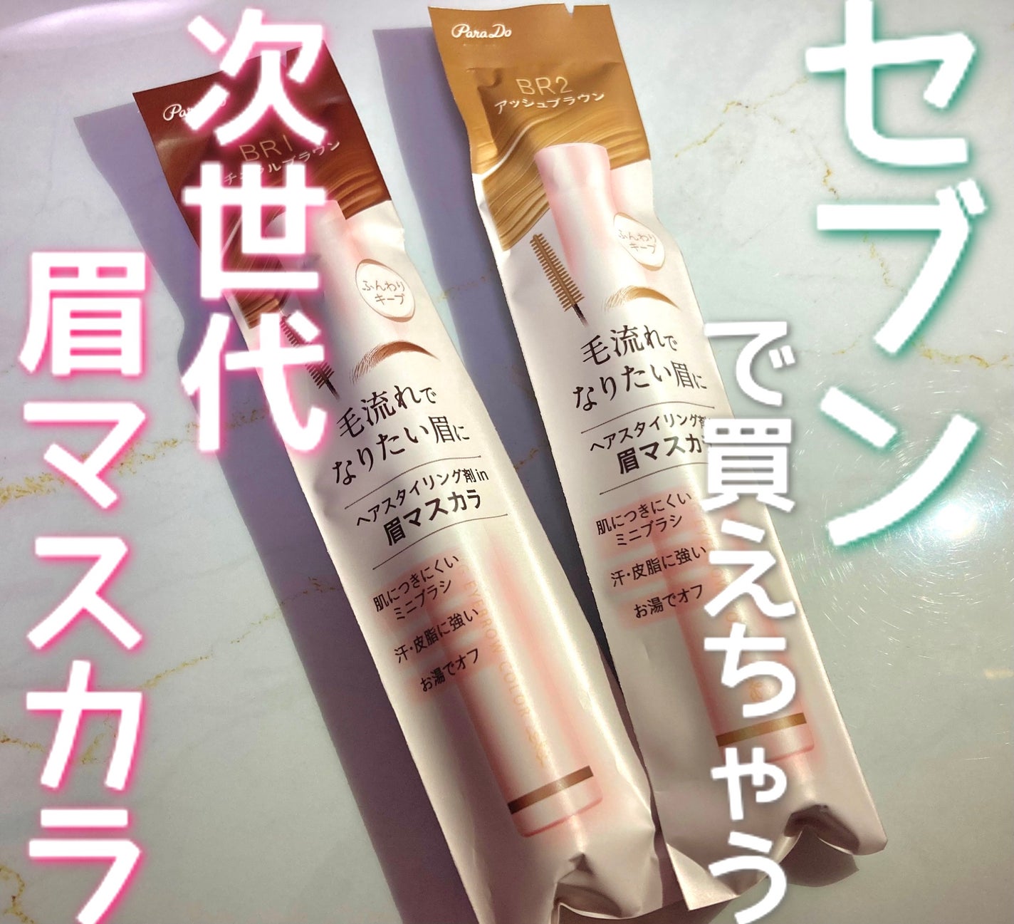 スタイリングアイブロウカラー/パラドゥ/眉マスカラを使ったクチコミ(1枚目)