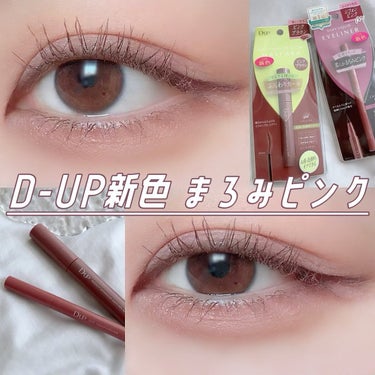 CLIO プロ アイ パレットのクチコミ「⌇ D-UP新色 まろみピンクで儚げアイメイク🩰💘
⁡
2023年2月10日発売！
D-UPの.....」（1枚目）