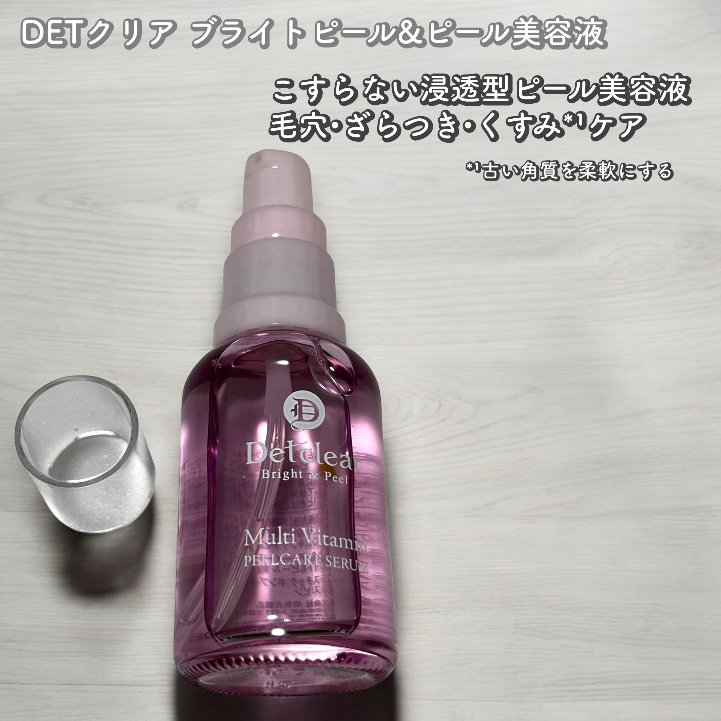 DETクリア ブライト＆ピール ピール美容液/Detclear/美容液を使ったクチコミ（1枚目）