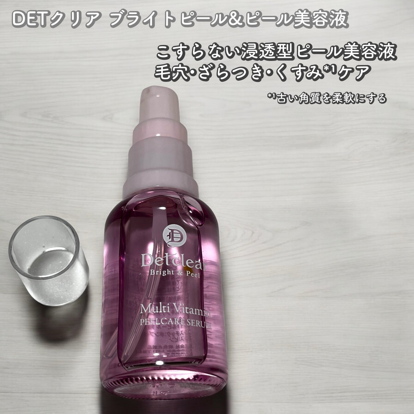DETクリア ブライト&ピール ピール美容液/Detclear/美容液を使ったクチコミ(1枚目)