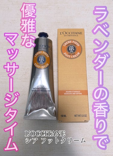 L'OCCITANE シア フットクリームのクチコミ「L'OCCITANE フットクリーム です


ラベンダーの香りで癒されます✨
お風呂上がりの.....」（1枚目）