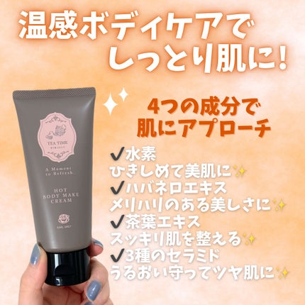 BIBIDAY TEA TIME ホットボディメイククリーム アールグレイの香り/BIBIDAY/ボディクリームを使ったクチコミ(5枚目)