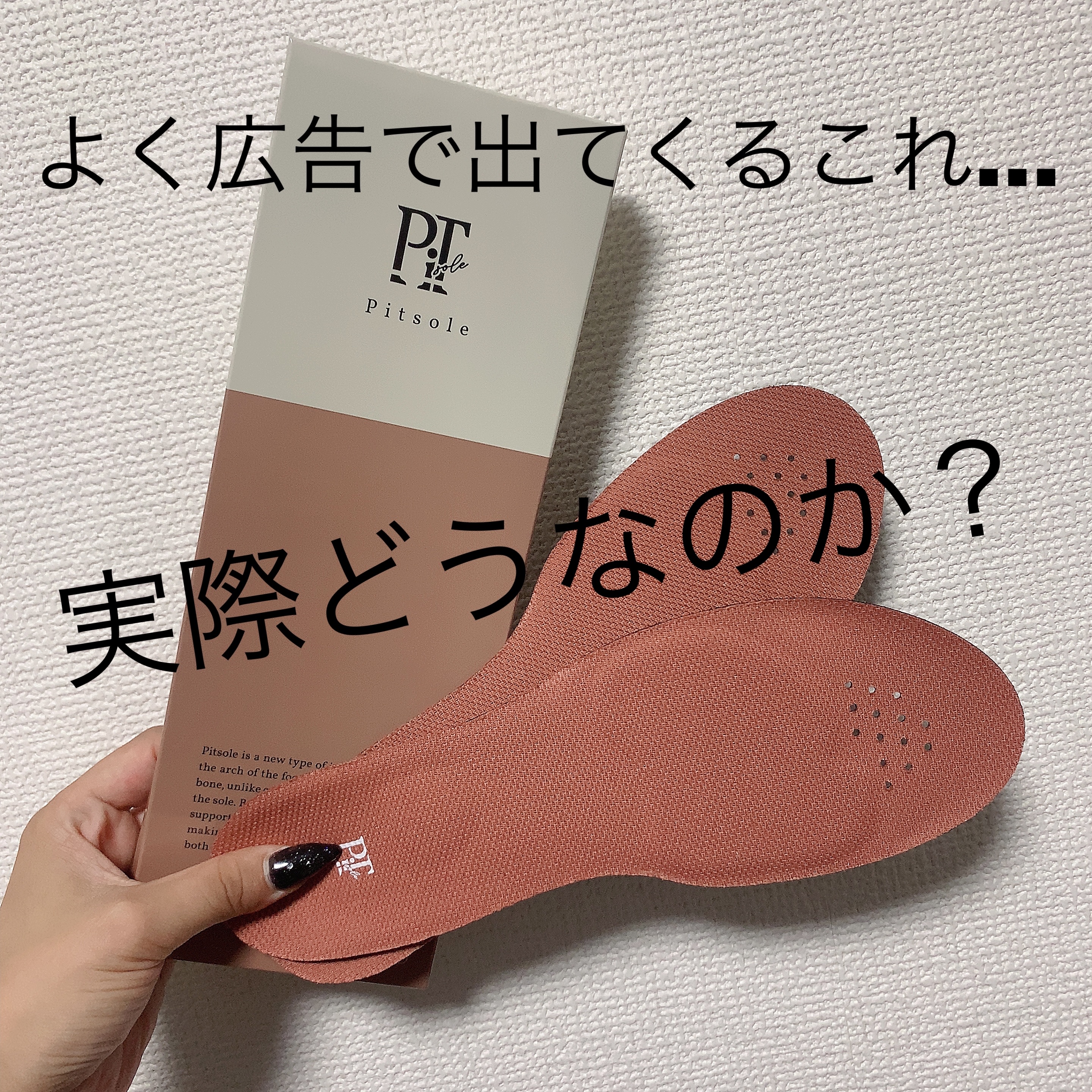 こんにちは‪(  ᷇࿀ ᷆ )‬


インスタ見てると広告で流れてくるこれ！！！




‪- ̗̀ -` ̗  ピットソール   ̖ ´-‪ ̖́-‬



気になりすぎて買ってしまった…！！！

広告やと

・履いた瞬間背筋伸びた！
・