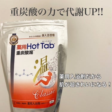 薬用ホットタブ 重炭酸湯Classic 45錠/HOT TAB/入浴剤を使ったクチコミ（1枚目）