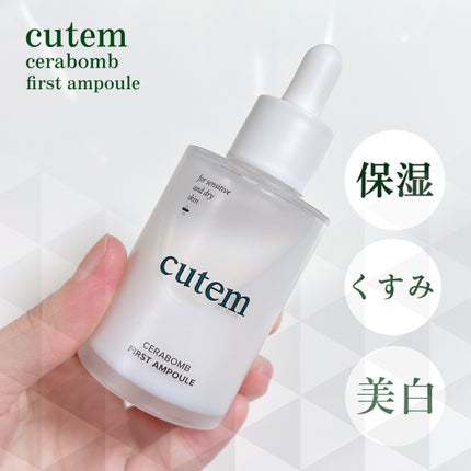 セラボムファーストアンプル/cutem/フェイスクリームを使ったクチコミ(1枚目)