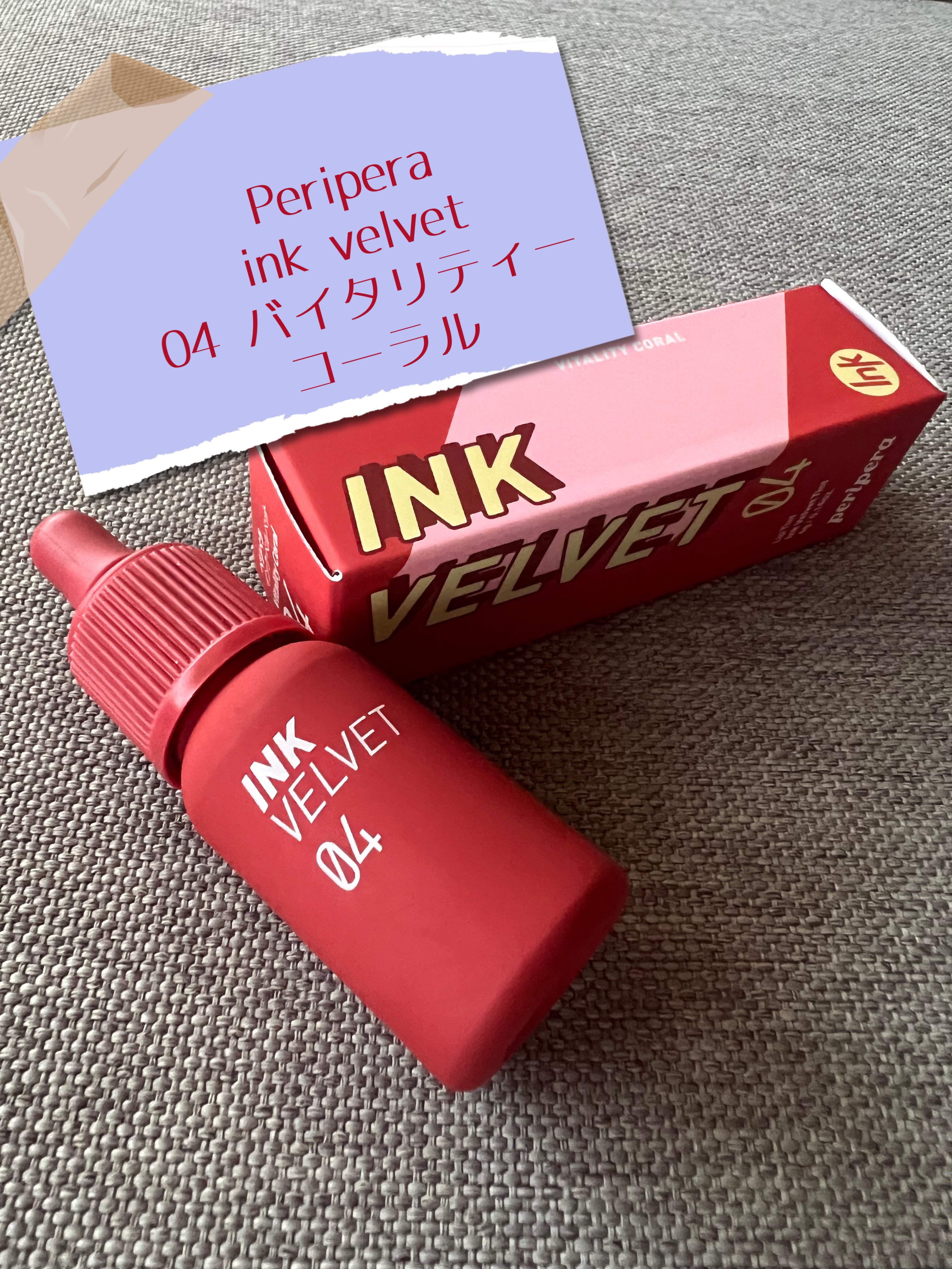 インク ベルベット/PERIPERA/口紅を使ったクチコミ（1枚目）