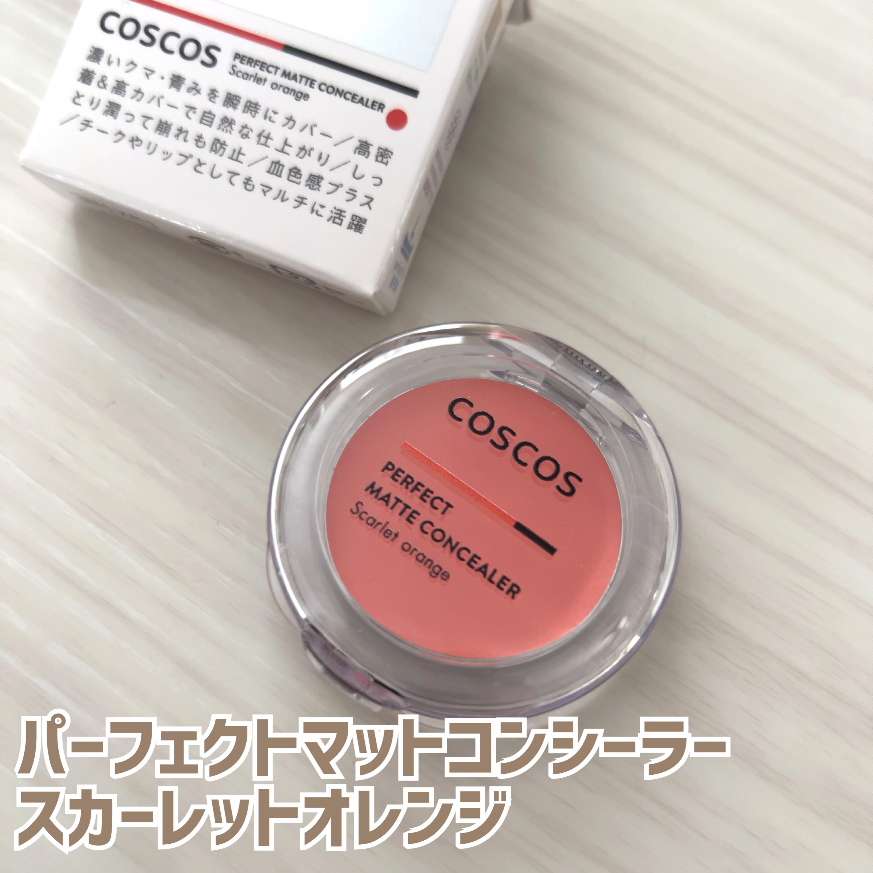 COSCOS パーフェクトマットコンシーラー スカーレットオレンジのクチコミ「COSCOS
パーフェクトマットコンシーラー スカーレットオレンジ


『完璧肌』『肌への優し.....」（1枚目）