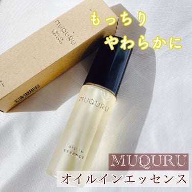 オイルインエッセンス/MUQURU/ブースター・導入液を使ったクチコミ（1枚目）