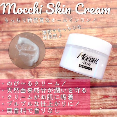 モッチスキン吸着もちクリーム/MoccHi SKIN/オールインワン化粧品を使ったクチコミ（1枚目）