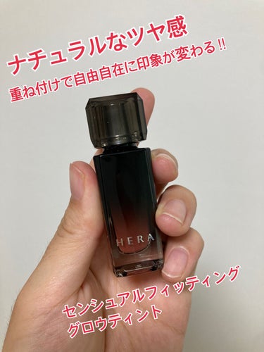 センシュアル フィッティング グロウ ティント #103 ヒドゥンモーヴ/HERA/リップグロスを使ったクチコミ（1枚目）