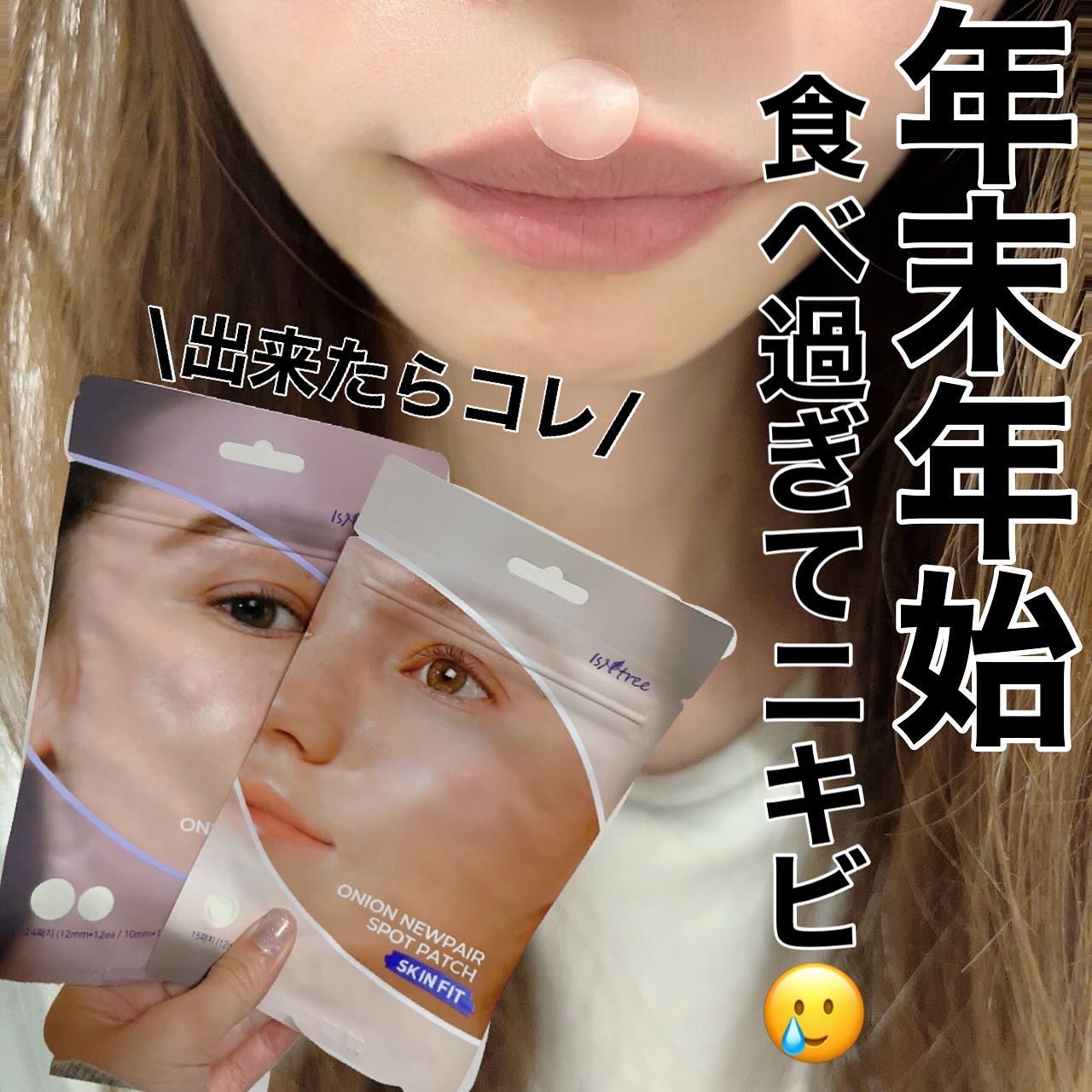 オニオンニューペアスポットパッチ スキンフィット/Isntree/にきびパッチを使ったクチコミ（1枚目）