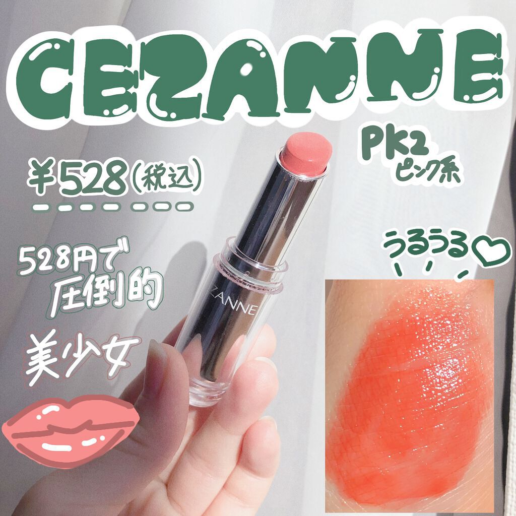 ラスティンググロスリップ/CEZANNE/口紅を使ったクチコミ（1枚目）