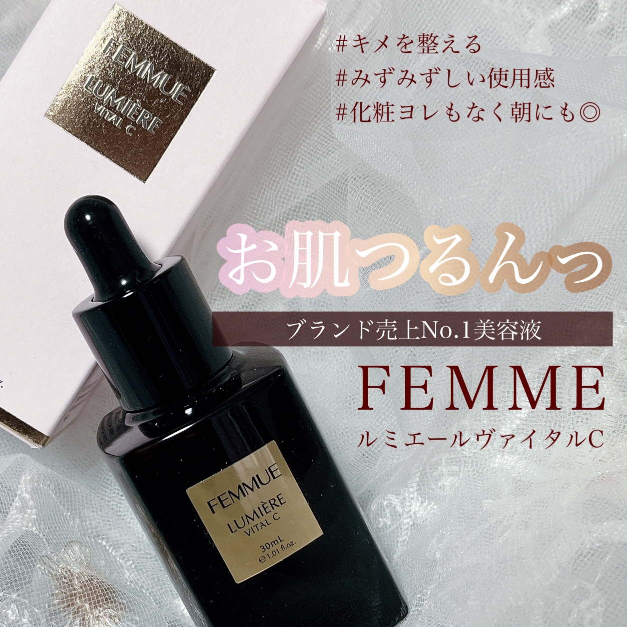 ルミエール ヴァイタルC/FEMMUE/ブースター・導入液を使ったクチコミ（1枚目）