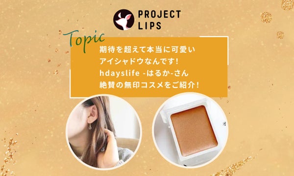 垢抜けたい!そんな方はhdayslife -はるか-さんの投稿をチェック!