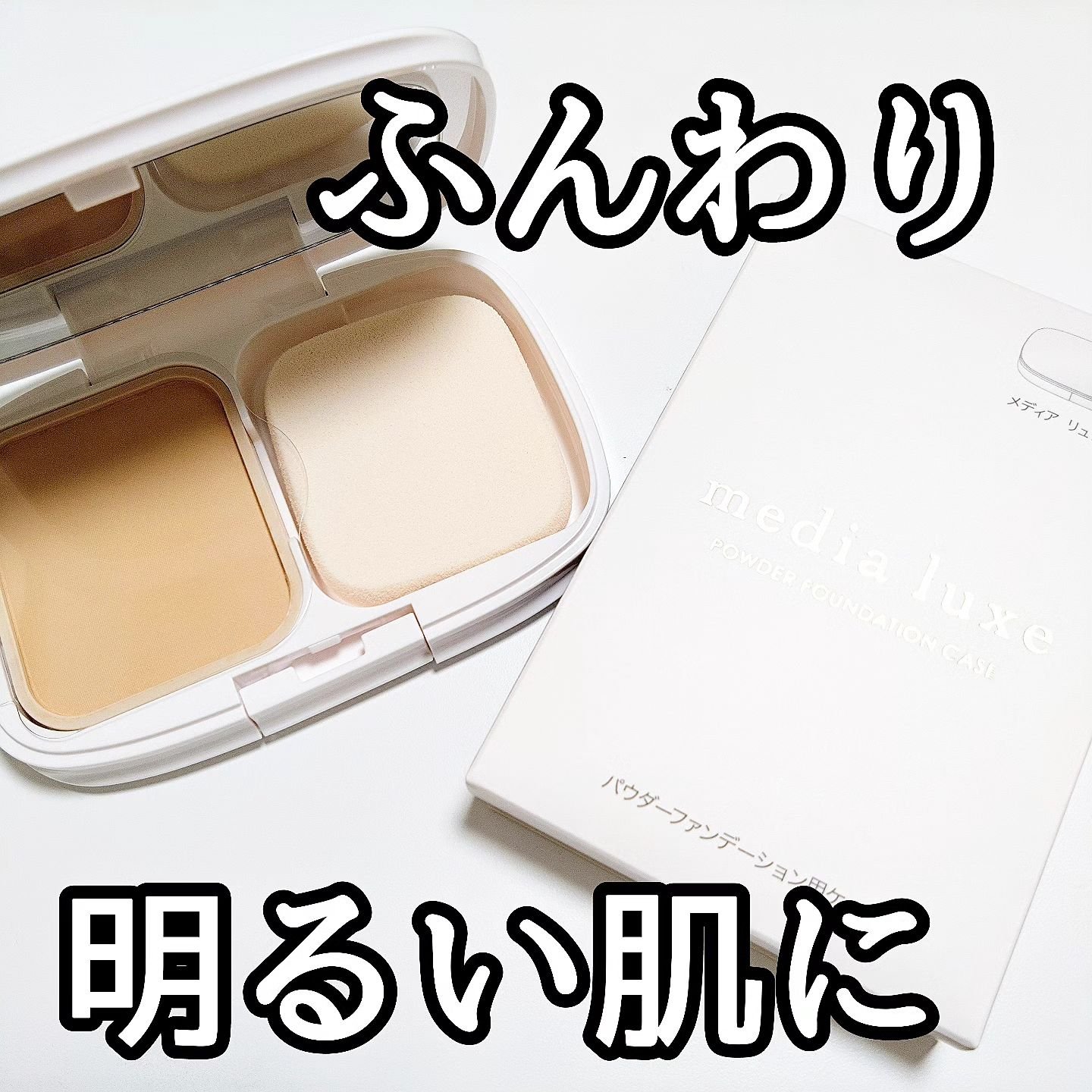 パウダーファンデーション/media luxe/パウダーファンデーションを使ったクチコミ（1枚目）