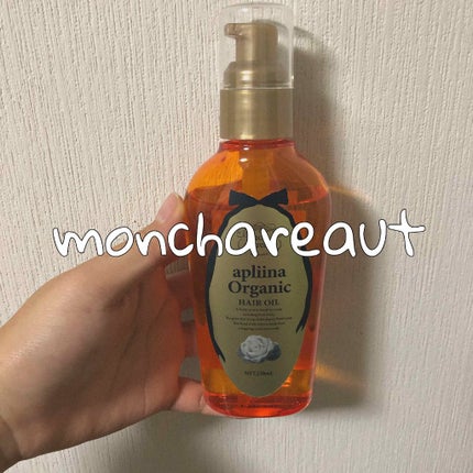 モンシャルーテ アプリーナ オーガニック ヘアオイル/モンシャルーテ/ヘアオイルを使ったクチコミ(1枚目)