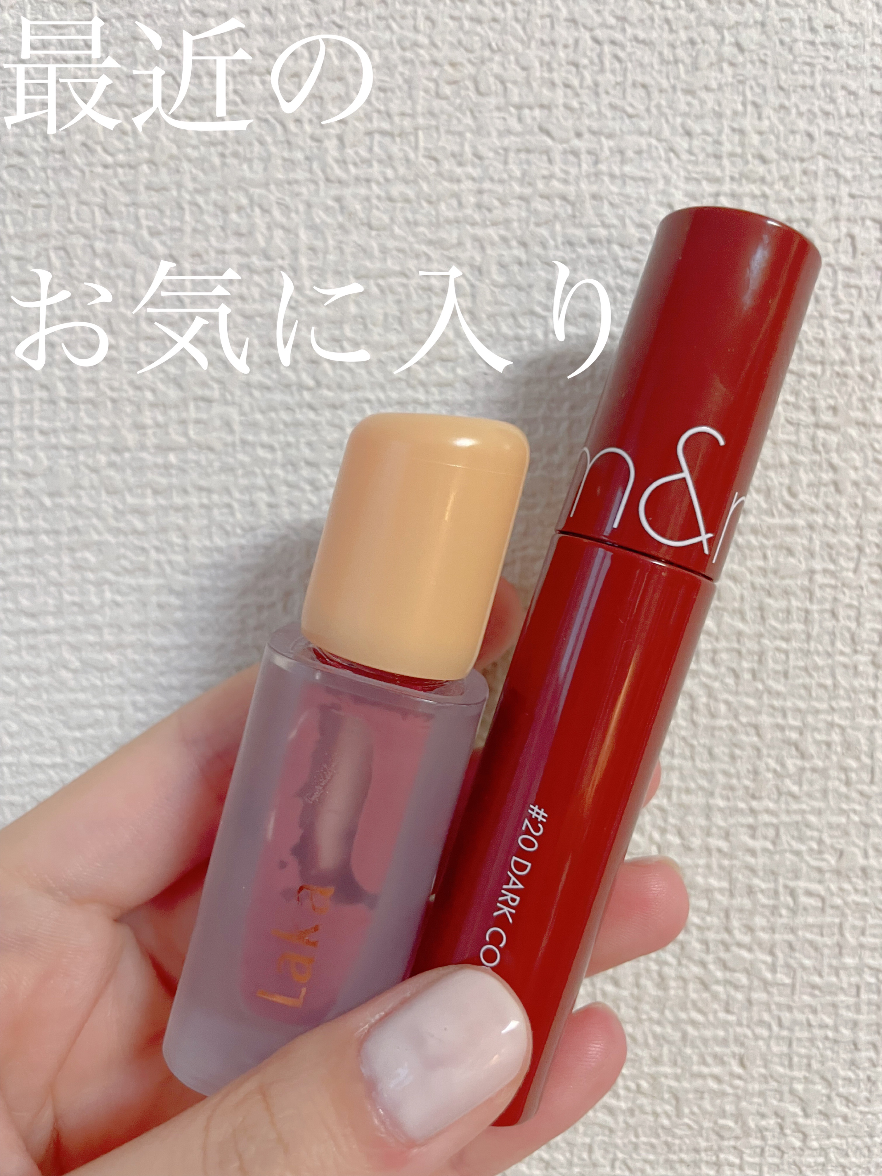 フルーティーグラムティント/Laka/リップティントを使ったクチコミ（1枚目）