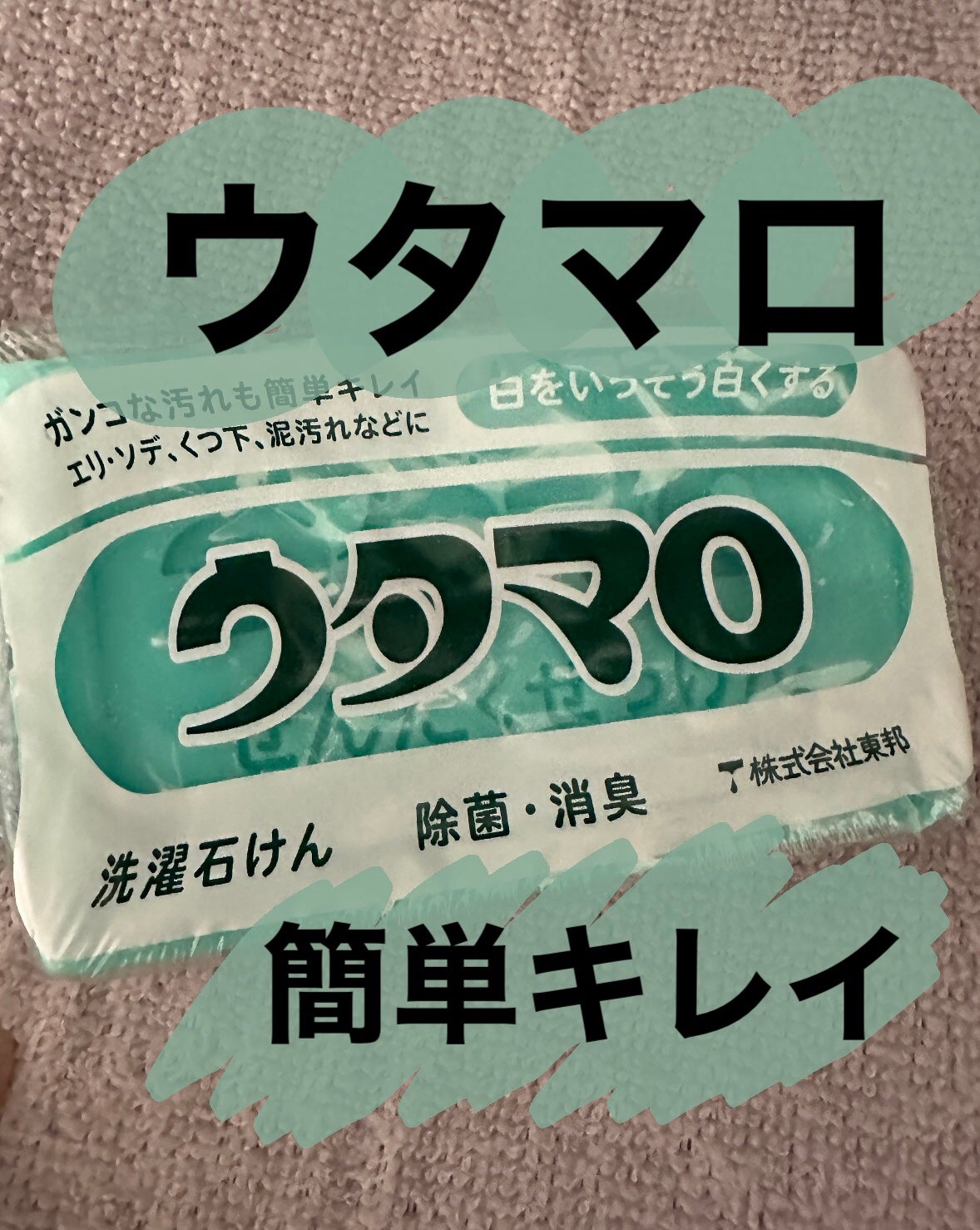 ウタマロ石けん/東邦/洗濯洗剤を使ったクチコミ(1枚目)