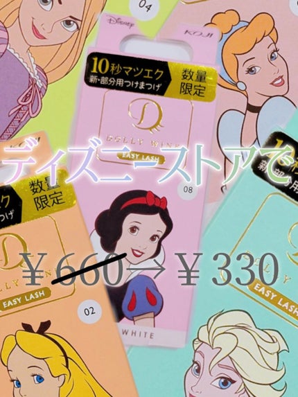 ドーリーウインク イージーラッシュのクチコミ「ディズニープリンセスのまつげになれる限定つけま、ディズニーオンラインショップで半額に!(330.....」(1枚目)