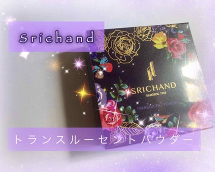 トランスルーセントパウダー/SRICHAND/ルースパウダーを使ったクチコミ(1枚目)