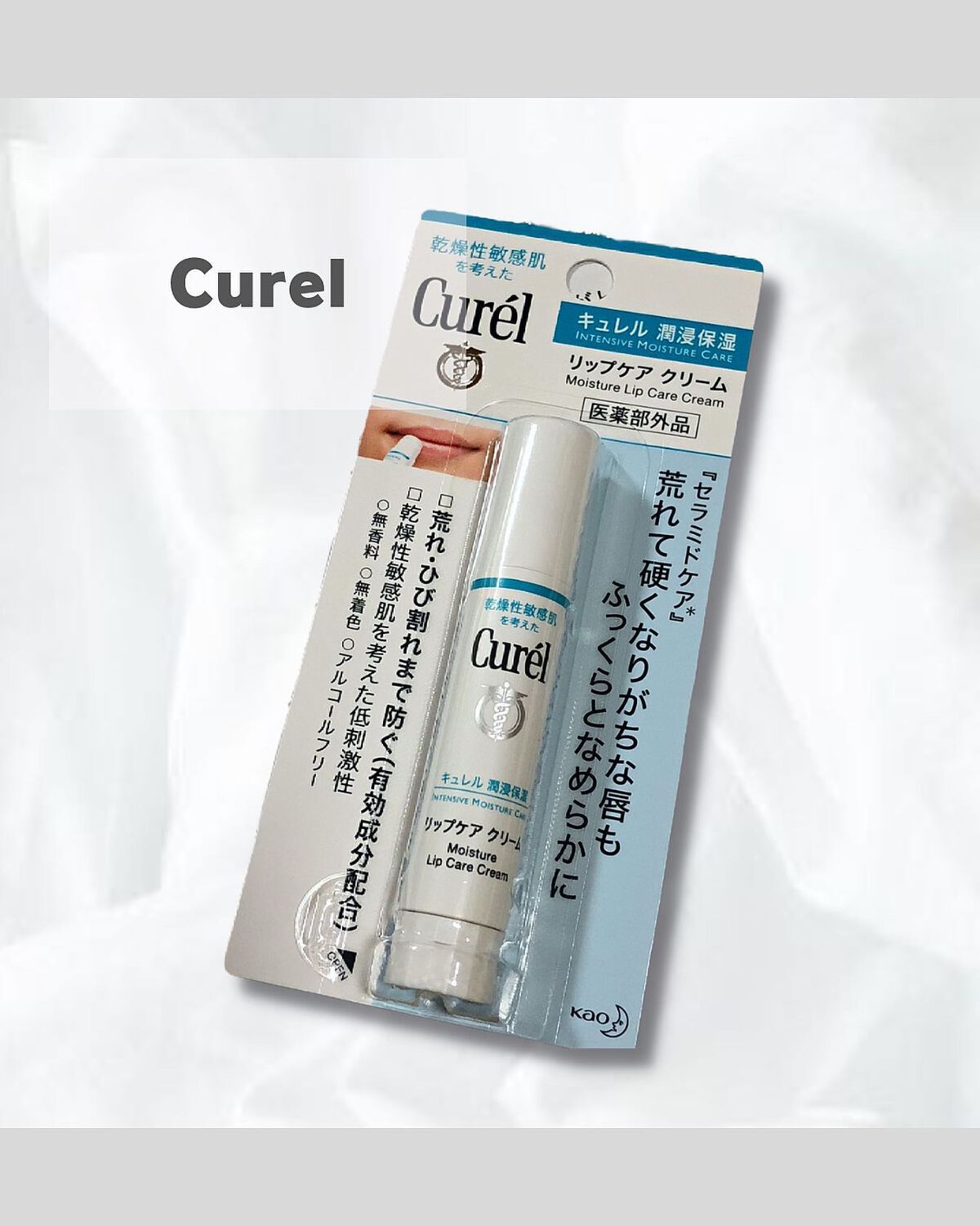 リップケア クリーム/キュレル/リップクリームを使ったクチコミ（1枚目）