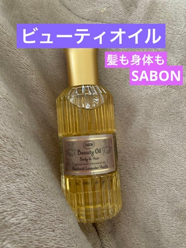 SABON ビューティーオイルのクチコミ「初めてオイル購入してみた❣️

お高いので‥特別な日に
使いたいと思います❣️❣️❣️

私は.....」（1枚目）