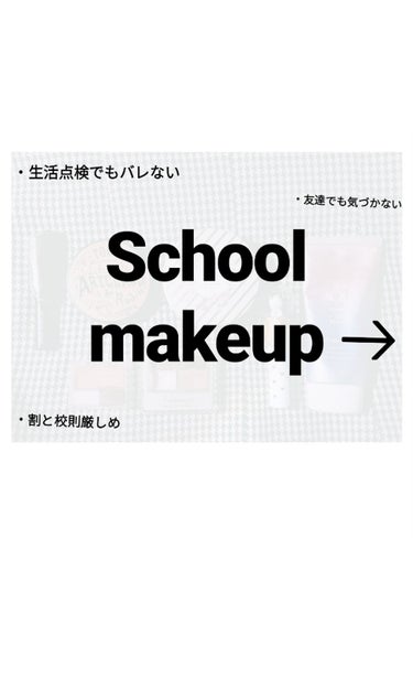 〜スクールメイク〜

朝は洗顔をしたあと化粧水や乳液を塗って完全に乾燥から肌を守ります👮

乳液のぺとぺと感がなくなったら日焼け止めを塗ってパウダーで肌をサラサラにしていきます！(冬でも日焼けするので塗