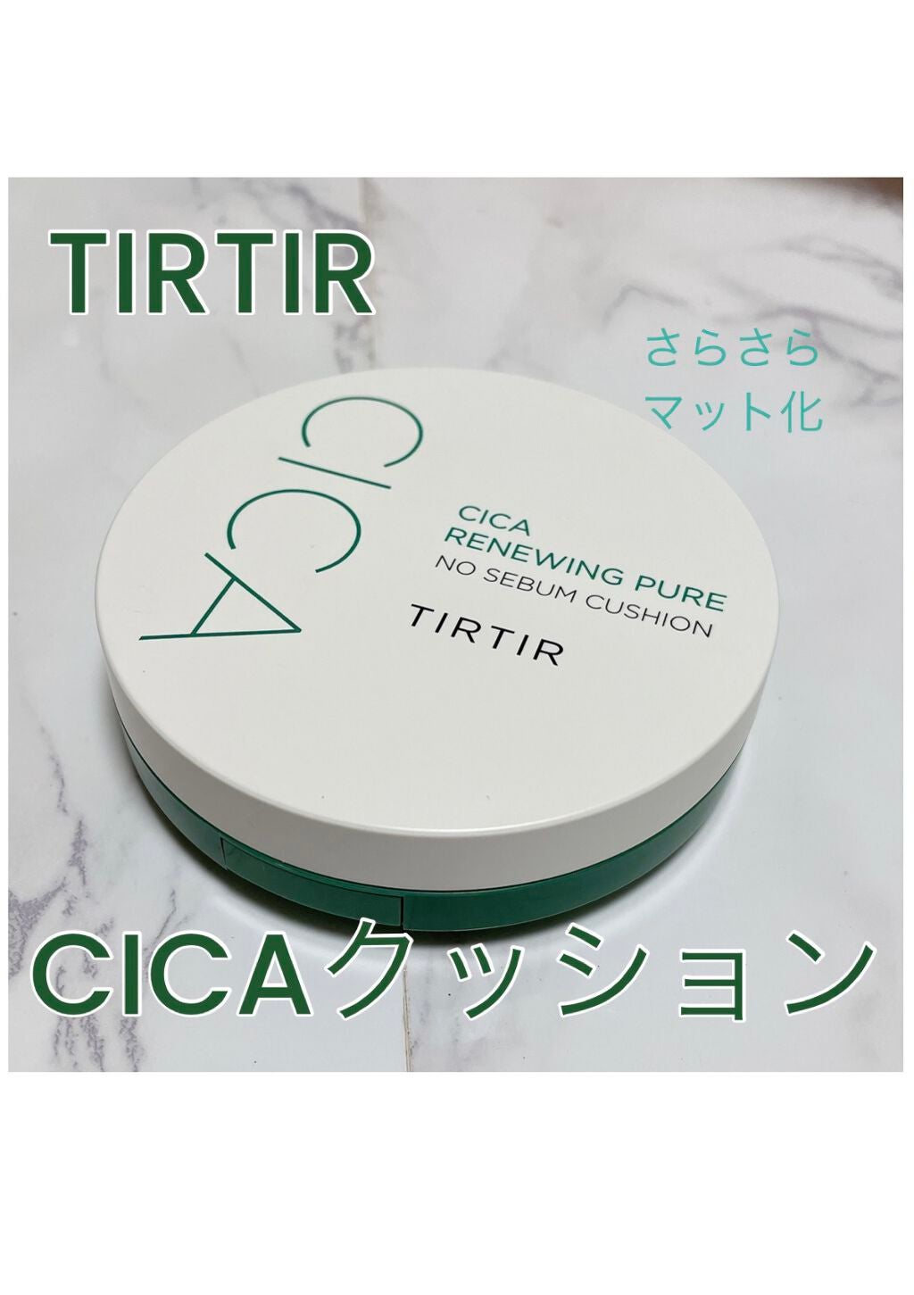 シカ リニューイング ピュア ノーセバムクッション/TIRTIR(ティルティル)/化粧下地を使ったクチコミ(1枚目)