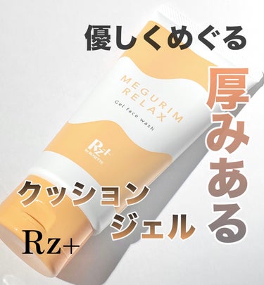 MEGURIM RELAX/MEGURIM by Rz+ /その他洗顔料を使ったクチコミ（1枚目）