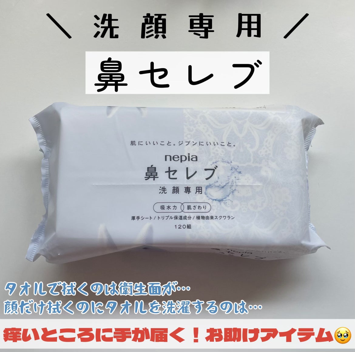 鼻セレブ 洗顔専用/ネピア/クレンジングタオルを使ったクチコミ(1枚目)