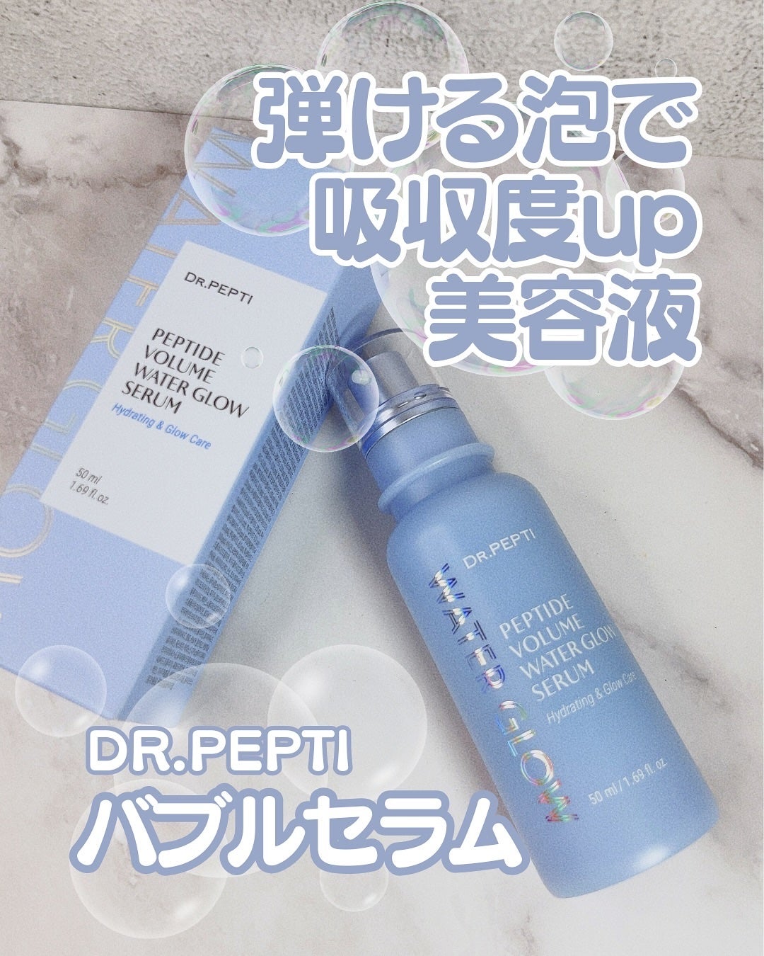 ペプチドボリュームウォーターグローセラム/DR.PEPTI/美容液を使ったクチコミ(1枚目)