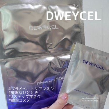 デュイセル プライベートケアマスク/DEWYCEL/シートマスク・パックを使ったクチコミ（1枚目）